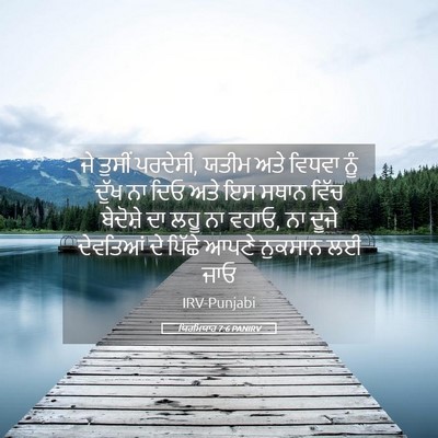 Picture 05 - ਯਿਰਮਿਯਾਹ 7:6 PANIRV - ਜੇ ਤੁਸੀਂ ਪਰਦੇਸੀ, - Bible Verse Picture