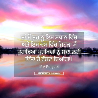 Picture 05 - ਯਿਰਮਿਯਾਹ 7:7 PANIRV - ਤਾਂ ਮੈਂ ਤੁਹਾਨੂੰ ਇਸ - Bible Verse Picture
