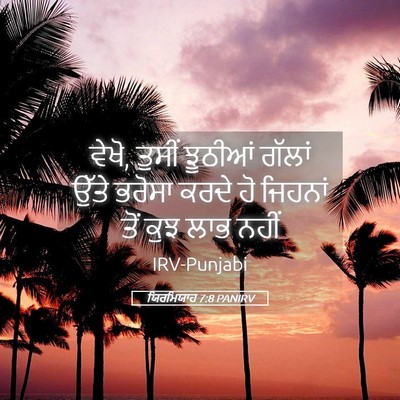 Picture 05 - ਯਿਰਮਿਯਾਹ 7:8 PANIRV - ਵੇਖੋ, ਤੁਸੀਂ ਝੂਠੀਆਂ - Bible Verse Picture
