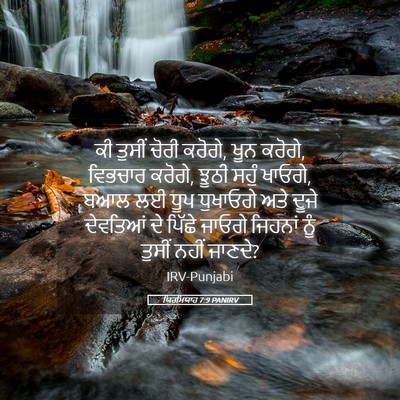 Picture 05 - ਯਿਰਮਿਯਾਹ 7:9 PANIRV - ਕੀ ਤੁਸੀਂ ਚੋਰੀ - Bible Verse Picture
