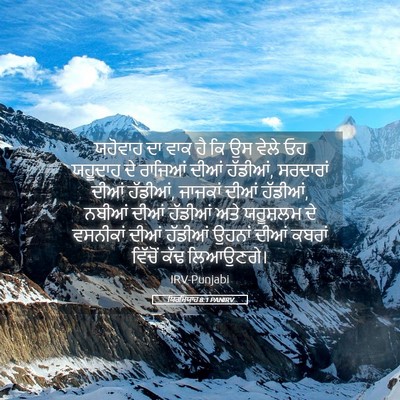 Picture 05 - ਯਿਰਮਿਯਾਹ 8:1 PANIRV - ਯਹੋਵਾਹ ਦਾ ਵਾਕ ਹੈ ਕਿ - Bible Verse Picture