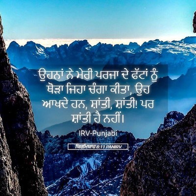 Picture 05 - ਯਿਰਮਿਯਾਹ 8:11 PANIRV - ਉਹਨਾਂ ਨੇ ਮੇਰੀ ਪਰਜਾ - Bible Verse Picture