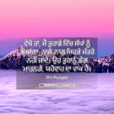 Picture 05 - ਯਿਰਮਿਯਾਹ 8:17 PANIRV - ਵੇਖੋ ਤਾਂ, ਮੈਂ - Bible Verse Picture