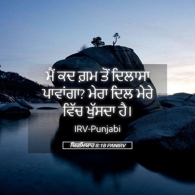 Picture 05 - ਯਿਰਮਿਯਾਹ 8:18 PANIRV - ਮੈਂ ਕਦ ਗ਼ਮ ਤੋਂ - Bible Verse Picture