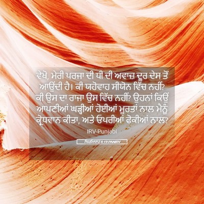 Picture 05 - ਯਿਰਮਿਯਾਹ 8:19 PANIRV - ਵੇਖੋ, ਮੇਰੀ ਪਰਜਾ ਦੀ - Bible Verse Picture