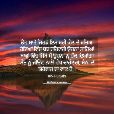 Picture 05 - ਯਿਰਮਿਯਾਹ 8:3 PANIRV - ਉਹ ਸਾਰੇ ਜਿਹੜੇ ਇਸ - Bible Verse Picture