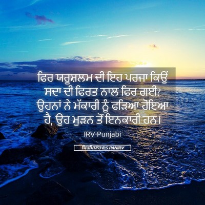 Picture 05 - ਯਿਰਮਿਯਾਹ 8:5 PANIRV - ਫਿਰ ਯਰੂਸ਼ਲਮ ਦੀ ਇਹ - Bible Verse Picture