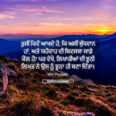 Picture 05 - ਯਿਰਮਿਯਾਹ 8:8 PANIRV - ਤੁਸੀਂ ਕਿਵੇਂ ਆਖਦੇ - Bible Verse Picture