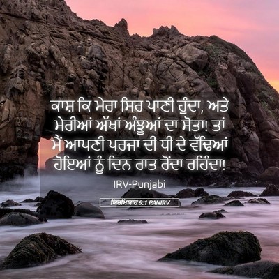 Picture 05 - ਯਿਰਮਿਯਾਹ 9:1 PANIRV - ਕਾਸ਼ ਕਿ ਮੇਰਾ ਸਿਰ - Bible Verse Picture