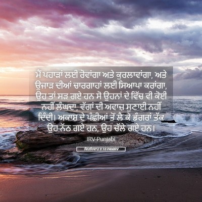 Picture 05 - ਯਿਰਮਿਯਾਹ 9:10 PANIRV - ਮੈਂ ਪਹਾੜਾਂ ਲਈ - Bible Verse Picture