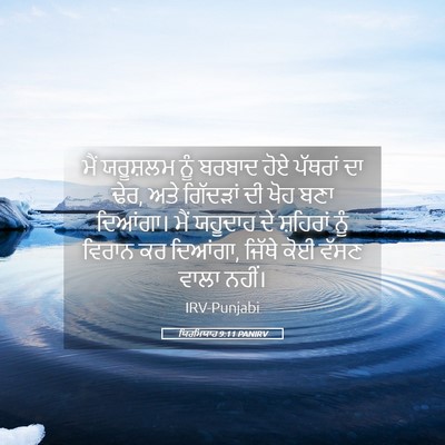 Picture 05 - ਯਿਰਮਿਯਾਹ 9:11 PANIRV - ਮੈਂ ਯਰੂਸ਼ਲਮ ਨੂੰ - Bible Verse Picture
