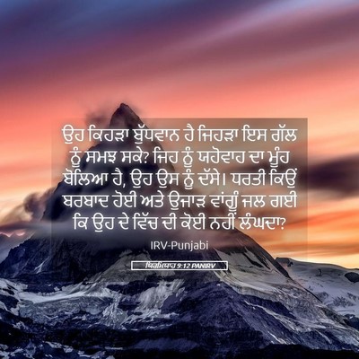 Picture 05 - ਯਿਰਮਿਯਾਹ 9:12 PANIRV - ਉਹ ਕਿਹੜਾ ਬੁੱਧਵਾਨ - Bible Verse Picture