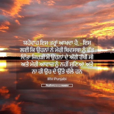 Picture 05 - ਯਿਰਮਿਯਾਹ 9:13 PANIRV - ਯਹੋਵਾਹ ਇਸ ਤਰ੍ਹਾਂ - Bible Verse Picture