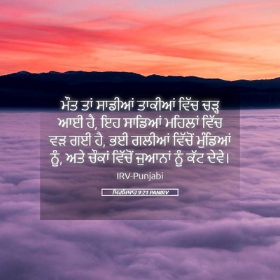 Picture 05 - ਯਿਰਮਿਯਾਹ 9:21 PANIRV - ਮੌਤ ਤਾਂ ਸਾਡੀਆਂ - Bible Verse Picture