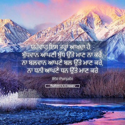 Picture 05 - ਯਿਰਮਿਯਾਹ 9:23 PANIRV - ਯਹੋਵਾਹ ਇਸ ਤਰ੍ਹਾਂ - Bible Verse Picture