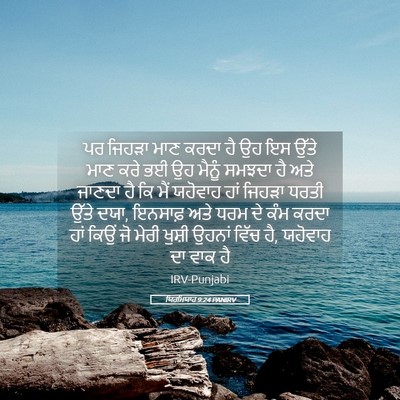 Picture 05 - ਯਿਰਮਿਯਾਹ 9:24 PANIRV - ਪਰ ਜਿਹੜਾ ਮਾਣ ਕਰਦਾ - Bible Verse Picture