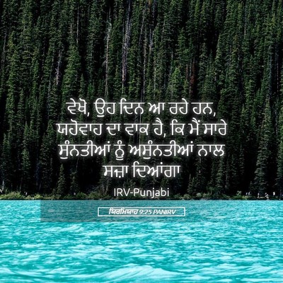 Picture 05 - ਯਿਰਮਿਯਾਹ 9:25 PANIRV - ਵੇਖੋ, ਉਹ ਦਿਨ ਆ ਰਹੇ - Bible Verse Picture