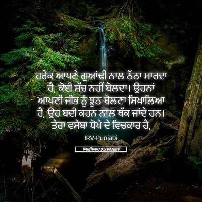 Picture 05 - ਯਿਰਮਿਯਾਹ 9:5 PANIRV - ਹਰੇਕ ਆਪਣੇ ਗੁਆਂਢੀ - Bible Verse Picture