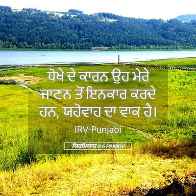 Picture 05 - ਯਿਰਮਿਯਾਹ 9:6 PANIRV - ਧੋਖੇ ਦੇ ਕਾਰਨ ਉਹ - Bible Verse Picture