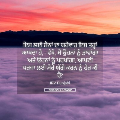 Picture 05 - ਯਿਰਮਿਯਾਹ 9:7 PANIRV - ਇਸ ਲਈ ਸੈਨਾਂ ਦਾ - Bible Verse Picture
