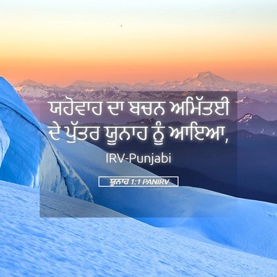 Picture 05 - ਯੂਨਾਹ 1:1 PANIRV - ਯਹੋਵਾਹ ਦਾ ਬਚਨ - Bible Verse Picture