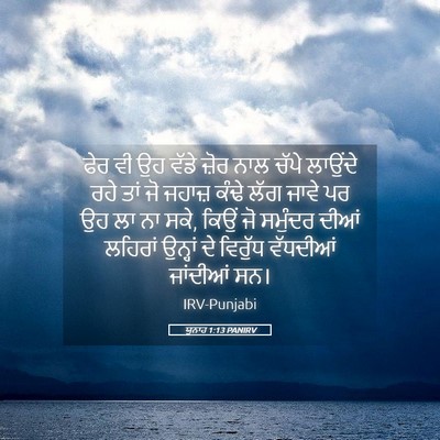 Picture 05 - ਯੂਨਾਹ 1:13 PANIRV - ਫੇਰ ਵੀ ਉਹ ਵੱਡੇ ਜ਼ੋਰ - Bible Verse Picture