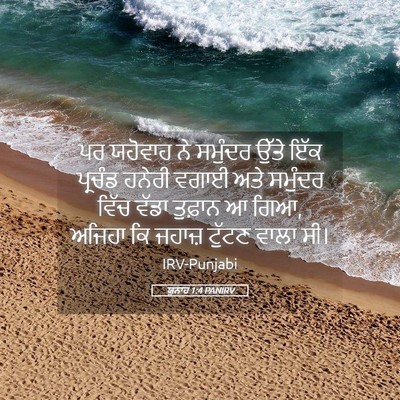 Picture 05 - ਯੂਨਾਹ 1:4 PANIRV - ਪਰ ਯਹੋਵਾਹ ਨੇ - Bible Verse Picture