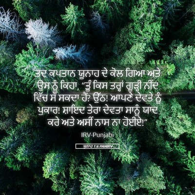Picture 05 - ਯੂਨਾਹ 1:6 PANIRV - ਤਦ ਕਪਤਾਨ ਯੂਨਾਹ ਦੇ - Bible Verse Picture