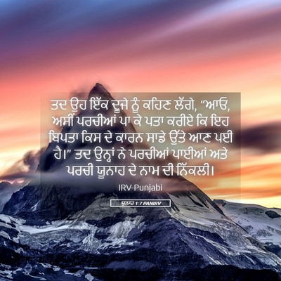 Picture 05 - ਯੂਨਾਹ 1:7 PANIRV - ਤਦ ਉਹ ਇੱਕ ਦੂਜੇ ਨੂੰ - Bible Verse Picture