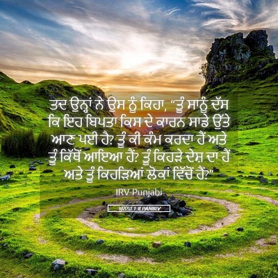 Picture 05 - ਯੂਨਾਹ 1:8 PANIRV - ਤਦ ਉਨ੍ਹਾਂ ਨੇ ਉਸ ਨੂੰ - Bible Verse Picture