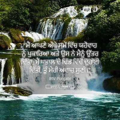Picture 05 - ਯੂਨਾਹ 2:2 PANIRV - “ਮੈਂ ਆਪਣੇ ਔਖੇ ਸਮੇਂ - Bible Verse Picture
