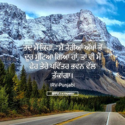 Picture 05 - ਯੂਨਾਹ 2:4 PANIRV - ਤਦ ਮੈਂ ਕਿਹਾ, “ਮੈਂ - Bible Verse Picture