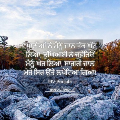 Picture 05 - ਯੂਨਾਹ 2:5 PANIRV - “ਪਾਣੀਆਂ ਨੇ ਮੈਨੂੰ - Bible Verse Picture