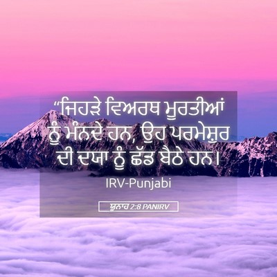Picture 05 - ਯੂਨਾਹ 2:8 PANIRV - “ਜਿਹੜੇ ਵਿਅਰਥ - Bible Verse Picture
