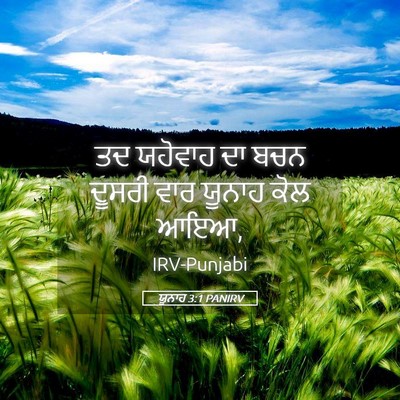 Picture 05 - ਯੂਨਾਹ 3:1 PANIRV - ਤਦ ਯਹੋਵਾਹ ਦਾ ਬਚਨ - Bible Verse Picture
