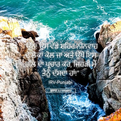 Picture 05 - ਯੂਨਾਹ 3:2 PANIRV - “ਉੱਠ! ਉਸ ਵੱਡੇ ਸ਼ਹਿਰ - Bible Verse Picture