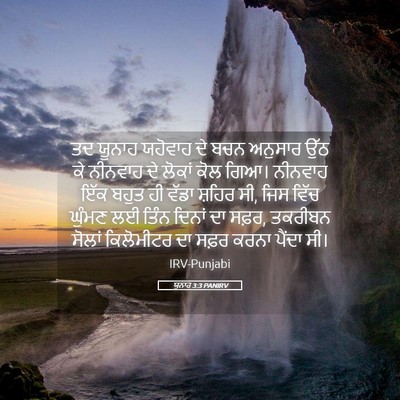 Picture 05 - ਯੂਨਾਹ 3:3 PANIRV - ਤਦ ਯੂਨਾਹ ਯਹੋਵਾਹ ਦੇ - Bible Verse Picture