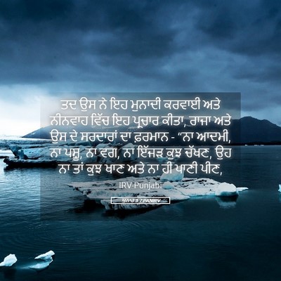 Picture 05 - ਯੂਨਾਹ 3:7 PANIRV - ਤਦ ਉਸ ਨੇ ਇਹ ਮੁਨਾਦੀ - Bible Verse Picture