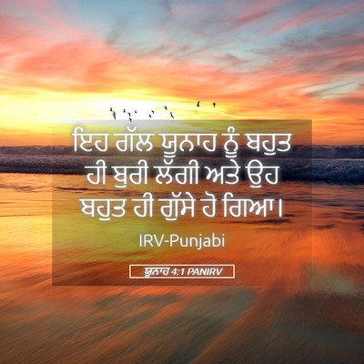Picture 05 - ਯੂਨਾਹ 4:1 PANIRV - ਇਹ ਗੱਲ ਯੂਨਾਹ ਨੂੰ - Bible Verse Picture