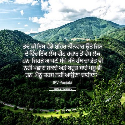 Picture 05 - ਯੂਨਾਹ 4:11 PANIRV - ਤਦ ਕੀ ਇਸ ਵੱਡੇ ਸ਼ਹਿਰ - Bible Verse Picture