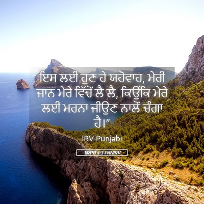 Picture 05 - ਯੂਨਾਹ 4:3 PANIRV - ਇਸ ਲਈ ਹੁਣ ਹੇ - Bible Verse Picture