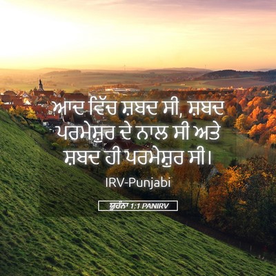 Picture 05 - ਯੂਹੰਨਾ 1:1 PANIRV - ਆਦ ਵਿੱਚ ਸ਼ਬਦ ਸੀ, - Bible Verse Picture