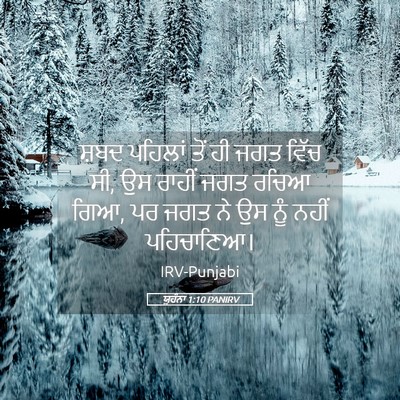 Picture 05 - ਯੂਹੰਨਾ 1:10 PANIRV - ਸ਼ਬਦ ਪਹਿਲਾਂ ਤੋਂ ਹੀ - Bible Verse Picture