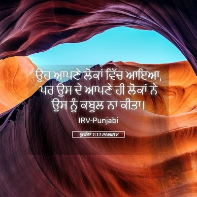 Picture 05 - ਯੂਹੰਨਾ 1:11 PANIRV - ਉਹ ਆਪਣੇ ਲੋਕਾਂ ਵਿੱਚ - Bible Verse Picture