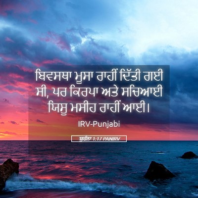Picture 05 - ਯੂਹੰਨਾ 1:17 PANIRV - ਬਿਵਸਥਾ ਮੂਸਾ ਰਾਹੀਂ - Bible Verse Picture