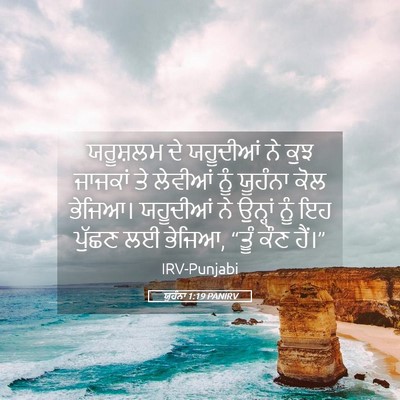 Picture 05 - ਯੂਹੰਨਾ 1:19 PANIRV - ਯਰੂਸ਼ਲਮ ਦੇ - Bible Verse Picture