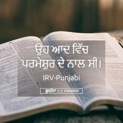 Picture 05 - ਯੂਹੰਨਾ 1:2 PANIRV - ਉਹ ਆਦ ਵਿੱਚ - Bible Verse Picture