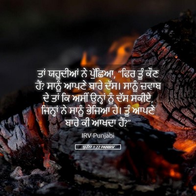 Picture 05 - ਯੂਹੰਨਾ 1:22 PANIRV - ਤਾਂ ਯਹੂਦੀਆਂ ਨੇ - Bible Verse Picture