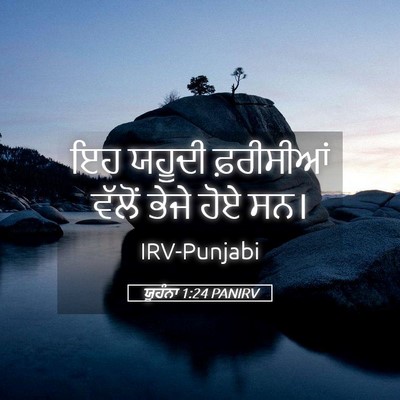 Picture 05 - ਯੂਹੰਨਾ 1:24 PANIRV - ਇਹ ਯਹੂਦੀ ਫ਼ਰੀਸੀਆਂ - Bible Verse Picture