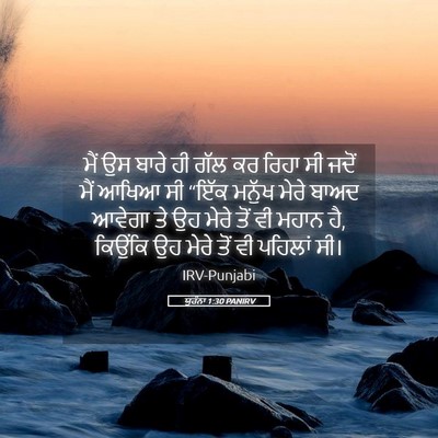 Picture 05 - ਯੂਹੰਨਾ 1:30 PANIRV - ਮੈਂ ਉਸ ਬਾਰੇ ਹੀ ਗੱਲ - Bible Verse Picture